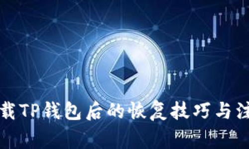 意外卸载TP钱包后的恢复技巧与注意事项