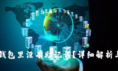 为什么TP钱包里没有助记词？详细解析与解决方案