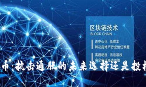数字货币：抗击通胀的未来选择还是投机泡沫？