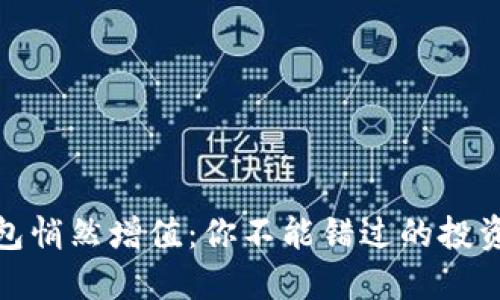 TP钱包悄然增值：你不能错过的投资机会