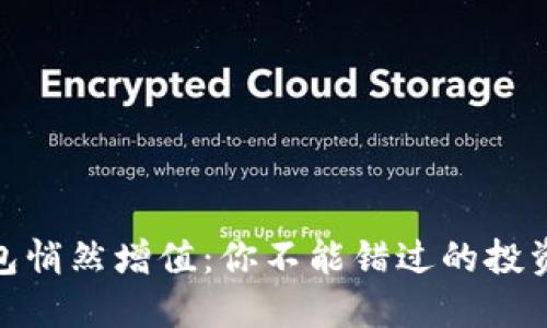 TP钱包悄然增值：你不能错过的投资机会
