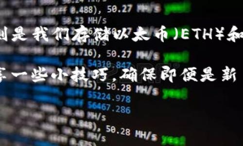 引言：了解以太坊钱包及OK节点的意义

在加密货币的世界里，以太坊（Ethereum）是一个备受关注的平台，不仅提供了一个安全的交易环境，还支持智能合约的运行。而以太坊钱包则是我们存储以太币（ETH）和管理各种代币的地方。为了提高交易的速度和安全性，许多用户选择将自己的以太坊钱包配置为使用特定的节点，OK节点即是其中一种选择。

在这篇文章中，我们将深入探讨如何为以太坊钱包添加OK节点设置，让你的加密交易体验更加顺畅。同时，我们会阐明为什么选择OK节点，分享一些小技巧，确保即便是新手也能轻松理解操作步骤。

详细指南：如何为以太坊钱包添加OK节点设置