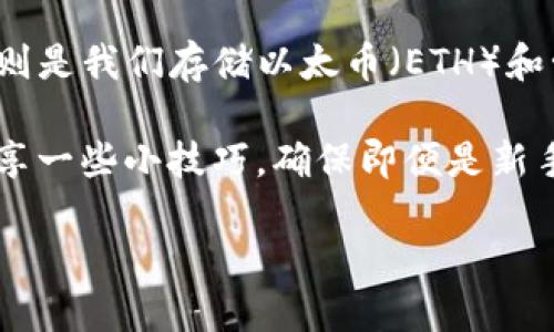 引言：了解以太坊钱包及OK节点的意义

在加密货币的世界里，以太坊（Ethereum）是一个备受关注的平台，不仅提供了一个安全的交易环境，还支持智能合约的运行。而以太坊钱包则是我们存储以太币（ETH）和管理各种代币的地方。为了提高交易的速度和安全性，许多用户选择将自己的以太坊钱包配置为使用特定的节点，OK节点即是其中一种选择。

在这篇文章中，我们将深入探讨如何为以太坊钱包添加OK节点设置，让你的加密交易体验更加顺畅。同时，我们会阐明为什么选择OK节点，分享一些小技巧，确保即便是新手也能轻松理解操作步骤。

详细指南：如何为以太坊钱包添加OK节点设置