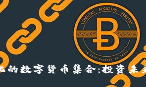 探索多样化的数字货币集合：投资未来的新机遇