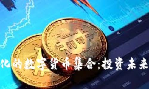 探索多样化的数字货币集合：投资未来的新机遇