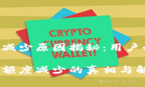 TRX兑币减少原因揭秘：用户必看指南

TRX钱包额度减少的真相与解决方案