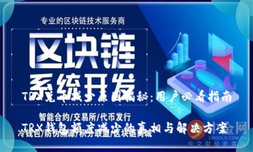 TRX兑币减少原因揭秘：用户必看指南

TRX钱包额度减少的真相与解决方案