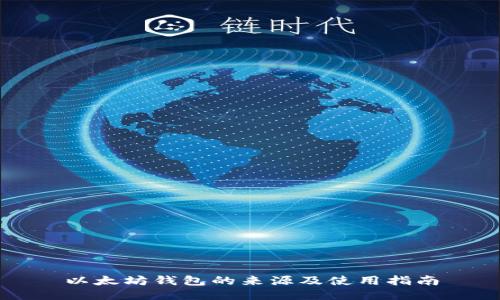 以太坊钱包的来源及使用指南