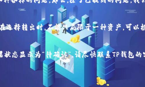 怎样安全高效地将TP钱包中的资产转出？
TP钱包, 资产转出, 加密货币, 钱包安全/guanjianci

一、TP钱包简介
TP钱包，作为一种新兴的数字资产管理工具，已经在加密货币界崭露头角。它不仅支持多种主流数字货币的存储与管理，还为用户提供了友好的操作界面。通过这款钱包，用户可以轻松地查看自己的资产、进行交易，以及转账等操作。

二、资产转出的必要步骤
要将TP钱包中的资产转出，首先需要明白整个流程，包括选择合适的转出渠道、确认转账信息等。下面我们将详细指导你如何安全高效地转移资产。

1. 准备工作
在进行转账前，首先确保你的TP钱包已经完成了必要的设置，并且你的资产余额足够支付转账所需的金额及手续费。除此之外，确认接收方的钱包地址非常重要，因为一旦转账无法撤回，错误的地址将导致资产损失。

2. 选择转出渠道
TP钱包支持多种转出方式，包括转账到其他钱包、交易所等。你可以根据自己的需求选择不同的渠道。如果你是不熟悉操作的新手，建议选择知名的交易所进行资产转出，这样可以得到更多的保障。

3. 进行资产转出
在完成准备工作后，打开TP钱包，找到“转账”或“发送”选项。输入接收方的钱包地址、转出的金额以及必要的备注。确保所有信息核对无误后，点击确认进行转账。此时，TP钱包会提示你输入密码以确认交易。

4. 确认交易状态
成功发起转账后，可以在TP钱包的交易记录中查看转账状态。一旦显示“已完成”，就意味着资产已经成功转出并被接收方确认。如果长时间没有更新交易状态，建议耐心等待，因为区块链的确认速度可能受到网络拥堵的影响。

三、转账过程中的注意事项
在资产转出过程中，有几个关键点需要特别注意：
ul
  li确保密码和私钥的安全：切勿将账户信息泄露或与他人分享。/li
  li小额试转：如果首次进行转账，建议先尝试小额转账，确认无误后再进行大额转出。/li
  li确认网络状态：在高峰时段，网络拥堵可能导致转账延迟，请耐心等待。/li
/ul

四、常见问题解答
h4问题1：为什么我的转账一直未确认？/h4
如果你的转账已经发起，但交易状态长时间未改变，可能是由于网络拥堵或手续费设置过低。解决此问题的方法是查看区块链浏览器，确认当前网络状态，并根据需要重新调整手续费设置。

h4问题2：如何保证转账的安全性？/h4
为了确保转账的安全性，首先要使用强密码，并启用双重认证。此外，不建议在公共Wi-Fi环境下进行转账操作，尽量保证网络的安全性。

五、总结
TP钱包的资产转出虽然操作简单，但用户需要时刻保持警惕，避免因细节问题导致的资产损失。只要掌握了关键步骤，再加上良好的安全意识，你就能安全地管理你的数字资产。

问题探讨
在这次的介绍中，我们强调了如何安全高效地将TP钱包中的资产转出，但在实际操作过程中，用户可能会遇到各种各样的问题。那么，除了已提到的问题，我们还可以进一步探讨两个相关问题：

h4问题3：TP钱包是否支持多种加密货币的转出？/h4
TP钱包是专为区块链资产设计的一款多链钱包，它支持包括比特币、以太坊以及其他多种加密货币。因此，用户在选择转出时，不能只局限于一种资产，可以根据实际需求灵活选择转账的币种。此外，转账的手续费也会因币种而异，建议在转出前查看相关的手续费标准。

h4问题4：如何处理转出中的错误操作？/h4
转账过程中，如果不慎输入了错误的信息，例如错误的钱包地址，你需要立即采取措施。首先，查看交易记录，如果状态显示为“待确认”，请尽快联系TP钱包的客服，看看是否可以撤回交易；如果交易已完成，唯有联系接收方进行沟通，但这并不总是能解决问题。

希望以上信息能够帮助你更好地理解TP钱包资产转出的流程及注意事项，提升你的数字资产管理能力！