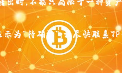 怎样安全高效地将TP钱包中的资产转出？
TP钱包, 资产转出, 加密货币, 钱包安全/guanjianci

一、TP钱包简介
TP钱包，作为一种新兴的数字资产管理工具，已经在加密货币界崭露头角。它不仅支持多种主流数字货币的存储与管理，还为用户提供了友好的操作界面。通过这款钱包，用户可以轻松地查看自己的资产、进行交易，以及转账等操作。

二、资产转出的必要步骤
要将TP钱包中的资产转出，首先需要明白整个流程，包括选择合适的转出渠道、确认转账信息等。下面我们将详细指导你如何安全高效地转移资产。

1. 准备工作
在进行转账前，首先确保你的TP钱包已经完成了必要的设置，并且你的资产余额足够支付转账所需的金额及手续费。除此之外，确认接收方的钱包地址非常重要，因为一旦转账无法撤回，错误的地址将导致资产损失。

2. 选择转出渠道
TP钱包支持多种转出方式，包括转账到其他钱包、交易所等。你可以根据自己的需求选择不同的渠道。如果你是不熟悉操作的新手，建议选择知名的交易所进行资产转出，这样可以得到更多的保障。

3. 进行资产转出
在完成准备工作后，打开TP钱包，找到“转账”或“发送”选项。输入接收方的钱包地址、转出的金额以及必要的备注。确保所有信息核对无误后，点击确认进行转账。此时，TP钱包会提示你输入密码以确认交易。

4. 确认交易状态
成功发起转账后，可以在TP钱包的交易记录中查看转账状态。一旦显示“已完成”，就意味着资产已经成功转出并被接收方确认。如果长时间没有更新交易状态，建议耐心等待，因为区块链的确认速度可能受到网络拥堵的影响。

三、转账过程中的注意事项
在资产转出过程中，有几个关键点需要特别注意：
ul
  li确保密码和私钥的安全：切勿将账户信息泄露或与他人分享。/li
  li小额试转：如果首次进行转账，建议先尝试小额转账，确认无误后再进行大额转出。/li
  li确认网络状态：在高峰时段，网络拥堵可能导致转账延迟，请耐心等待。/li
/ul

四、常见问题解答
h4问题1：为什么我的转账一直未确认？/h4
如果你的转账已经发起，但交易状态长时间未改变，可能是由于网络拥堵或手续费设置过低。解决此问题的方法是查看区块链浏览器，确认当前网络状态，并根据需要重新调整手续费设置。

h4问题2：如何保证转账的安全性？/h4
为了确保转账的安全性，首先要使用强密码，并启用双重认证。此外，不建议在公共Wi-Fi环境下进行转账操作，尽量保证网络的安全性。

五、总结
TP钱包的资产转出虽然操作简单，但用户需要时刻保持警惕，避免因细节问题导致的资产损失。只要掌握了关键步骤，再加上良好的安全意识，你就能安全地管理你的数字资产。

问题探讨
在这次的介绍中，我们强调了如何安全高效地将TP钱包中的资产转出，但在实际操作过程中，用户可能会遇到各种各样的问题。那么，除了已提到的问题，我们还可以进一步探讨两个相关问题：

h4问题3：TP钱包是否支持多种加密货币的转出？/h4
TP钱包是专为区块链资产设计的一款多链钱包，它支持包括比特币、以太坊以及其他多种加密货币。因此，用户在选择转出时，不能只局限于一种资产，可以根据实际需求灵活选择转账的币种。此外，转账的手续费也会因币种而异，建议在转出前查看相关的手续费标准。

h4问题4：如何处理转出中的错误操作？/h4
转账过程中，如果不慎输入了错误的信息，例如错误的钱包地址，你需要立即采取措施。首先，查看交易记录，如果状态显示为“待确认”，请尽快联系TP钱包的客服，看看是否可以撤回交易；如果交易已完成，唯有联系接收方进行沟通，但这并不总是能解决问题。

希望以上信息能够帮助你更好地理解TP钱包资产转出的流程及注意事项，提升你的数字资产管理能力！