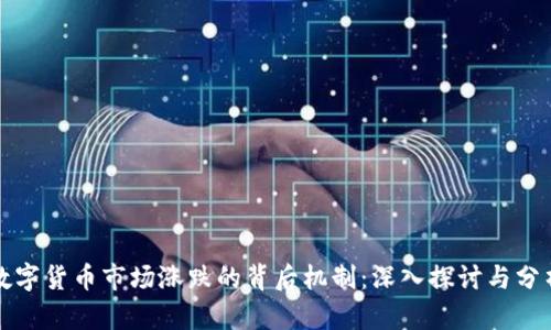 数字货币市场涨跌的背后机制：深入探讨与分析