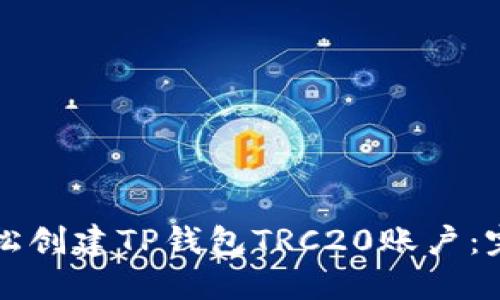 如何轻松创建TP钱包TRC20账户：完全指南