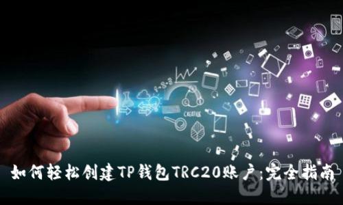 如何轻松创建TP钱包TRC20账户：完全指南