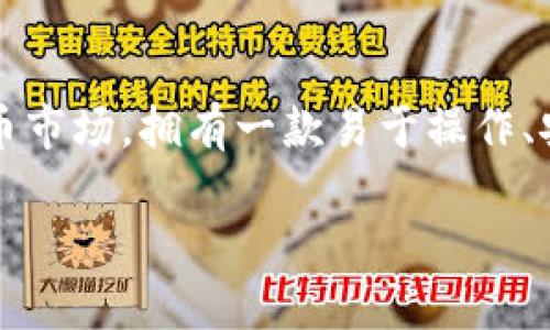 探索TP钱包：为什么只有四个菜单？

在当今数字货币快速发展的时代，TP钱包作为一种便捷的数字资产管理工具，受到了越来越多用户的关注和喜爱。然而，许多用户在初次使用时发现，TP钱包的界面设计相对简洁，仅有四个主要菜单选项。这不禁让人产生疑问：为什么TP钱包设计得如此简单？我们今天就来详细探讨这个话题。

TP钱包的四个菜单解析

首先，让我们来看看这四个菜单具体是什么。TP钱包通常提供以下菜单选项：资产、交易、市场、设置。

ol
  listrong资产：/strong在这个菜单中，用户可以查看自己持有的各种数字货币资产，包括余额、最近的交易记录等。这一部分是用户最关心的内容之一，因为它直接关系到用户的财富。/li
  listrong交易：/strong此菜单让用户能够实现数字货币的发送和接收操作。操作简单明了，用户只需输入对方钱包地址和数量，便可轻松进行资金转移。/li
  listrong市场：/strong在市场菜单中，用户可以查看当前市场行情，包括不同数字货币的实时价格波动、涨跌幅度等。这一功能对于投资决策至关重要。/li
  listrong设置：/strong最后，设置菜单允许用户进行个性化的定制，包括用户信息管理、安全设置等。这为用户提供了一个保障其资产安全的环境。/li
/ol

为什么选择简化设计？

很多用户可能会疑惑，为什么一个功能强大的数字钱包不提供更多的菜单选项？其实，TP钱包的设计理念非常明确，那就是“简约而不简单”。这种简化的设计有几个显著的优势。

h41. 用户友好性/h4
首先，用户体验是TP钱包设计的首要考虑因素。过多的菜单选项可能会让新用户感到困惑，导致他们在操作时产生困难。通过减少菜单数量，TP钱包能让用户更快速地上手，尤其是对那些不太熟悉数字货币的新手更加友好。

h42. 快速访问核心功能/h4
其次，简化的设计可以让用户更方便地访问最常用的功能。在TP钱包中，资产、交易、市场和设置四个选项涵盖了用户使用钱包时最基本、最频繁的需求。一旦用户熟悉了这些功能，他们便可以更高效地管理自己的数字资产。

h43. 提高安全性/h4
最后，简单的结构在某种程度上也提高了安全性。过多的选项可能会引入更多潜在的操作风险。而通过限制菜单的数量，用户在进行操作时就能更集中地关注每一个步骤，降低了错误发生的几率。

TP钱包的用户反馈

在对TP钱包进行分析时，用户的反馈是不可忽视的重要部分。通过查看用户的评价和建议，我们可以更全面地理解其设计背后的逻辑。

h4积极反馈/h4
很多用户表示，TP钱包的简洁界面让他们感觉非常舒适，尤其是在进行快速交易时，他们不需要花费过多时间去寻找某个功能。许多人将其视为一款“无干扰”的钱包，只需专注于交易和管理资产本身。

h4改进建议/h4
尽管多数反馈积极，但也有部分用户提出了一些建议。例如，他们希望钱包能增加一些高级功能，或者集成更多的数字货币种类。然而，TP钱包的开发团队考虑到过于复杂的设计可能会影响用户体验，因此在功能扩展上采取了谨慎的态度。

如何利用TP钱包进行有效的数字资产管理

在了解了TP钱包的设计及其用户反馈后，我们再来讨论一下如何有效利用这个工具来管理我们的数字资产。

h41. 了解市场动态/h4
在使用TP钱包时，定期查看市场菜单中的行情可以帮助你更好地把握投资机会。对于新手来说，不妨每天花一些时间关注行情变化，掌握基本的市场趋势，这样能在做决策时更加从容。

h42. 定期审核资产/h4
资产菜单中的功能也非常重要。用户应该定期审核自己持有的资产，及时调整投资组合。如果某种货币的表现不如预期，或可能面临较大的风险，及时出售或者减仓可能更为合理。

h43. 设置安全体系/h4
在设置菜单中，用户可以进行安全设置。建议使用强密码，并开启双因素身份验证，这样能够很好地保护你的账户安全。同时，不要轻易分享自己的钱包地址，以防诈骗。

常见问题解答

当我们讨论TP钱包与其四个菜单的使用时，常常会面临一些具体的问题。以下是我们归纳的两大常见问题，以及详细解答。

h41. TP钱包支持哪些数字货币？/h4
TP钱包支持多种主要的数字货币，如比特币、以太坊、Ripple等。随着市场的发展，TP钱包的币种范围也在不断扩展。用户可以在市场菜单中查看当前支持的所有币种，关注最新加入的项目，帮助自己做出更明智的投资决策。

h42. 如何提高TP钱包的安全性？/h4
为了提高TP钱包的安全性，用户应该考虑以下几点：首先，选择一个强密码并定期更换；其次，开启双因素身份验证，这样即使密码泄露，账户也能有进一步的保护；最后，定期查看账户活动，确保没有异常交易发生。一旦发现可疑活动，立即采取措施，避免资产损失。

总结

通过以上的分析，我们可以看到TP钱包四个菜单的设计不仅是为了简化用户体验，还考量了安全性与功能性。在快速发展的数字货币市场，拥有一款易于操作、安全可靠的钱包至关重要。希望本文能帮助到更多的新用户，让大家在数字货币的世界中游刃有余。

TP钱包为何只有四个简洁实用菜单？
