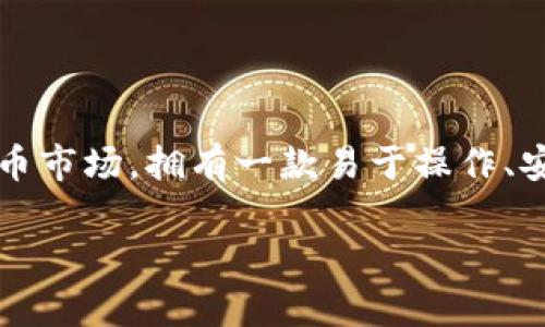 探索TP钱包：为什么只有四个菜单？

在当今数字货币快速发展的时代，TP钱包作为一种便捷的数字资产管理工具，受到了越来越多用户的关注和喜爱。然而，许多用户在初次使用时发现，TP钱包的界面设计相对简洁，仅有四个主要菜单选项。这不禁让人产生疑问：为什么TP钱包设计得如此简单？我们今天就来详细探讨这个话题。

TP钱包的四个菜单解析

首先，让我们来看看这四个菜单具体是什么。TP钱包通常提供以下菜单选项：资产、交易、市场、设置。

ol
  listrong资产：/strong在这个菜单中，用户可以查看自己持有的各种数字货币资产，包括余额、最近的交易记录等。这一部分是用户最关心的内容之一，因为它直接关系到用户的财富。/li
  listrong交易：/strong此菜单让用户能够实现数字货币的发送和接收操作。操作简单明了，用户只需输入对方钱包地址和数量，便可轻松进行资金转移。/li
  listrong市场：/strong在市场菜单中，用户可以查看当前市场行情，包括不同数字货币的实时价格波动、涨跌幅度等。这一功能对于投资决策至关重要。/li
  listrong设置：/strong最后，设置菜单允许用户进行个性化的定制，包括用户信息管理、安全设置等。这为用户提供了一个保障其资产安全的环境。/li
/ol

为什么选择简化设计？

很多用户可能会疑惑，为什么一个功能强大的数字钱包不提供更多的菜单选项？其实，TP钱包的设计理念非常明确，那就是“简约而不简单”。这种简化的设计有几个显著的优势。

h41. 用户友好性/h4
首先，用户体验是TP钱包设计的首要考虑因素。过多的菜单选项可能会让新用户感到困惑，导致他们在操作时产生困难。通过减少菜单数量，TP钱包能让用户更快速地上手，尤其是对那些不太熟悉数字货币的新手更加友好。

h42. 快速访问核心功能/h4
其次，简化的设计可以让用户更方便地访问最常用的功能。在TP钱包中，资产、交易、市场和设置四个选项涵盖了用户使用钱包时最基本、最频繁的需求。一旦用户熟悉了这些功能，他们便可以更高效地管理自己的数字资产。

h43. 提高安全性/h4
最后，简单的结构在某种程度上也提高了安全性。过多的选项可能会引入更多潜在的操作风险。而通过限制菜单的数量，用户在进行操作时就能更集中地关注每一个步骤，降低了错误发生的几率。

TP钱包的用户反馈

在对TP钱包进行分析时，用户的反馈是不可忽视的重要部分。通过查看用户的评价和建议，我们可以更全面地理解其设计背后的逻辑。

h4积极反馈/h4
很多用户表示，TP钱包的简洁界面让他们感觉非常舒适，尤其是在进行快速交易时，他们不需要花费过多时间去寻找某个功能。许多人将其视为一款“无干扰”的钱包，只需专注于交易和管理资产本身。

h4改进建议/h4
尽管多数反馈积极，但也有部分用户提出了一些建议。例如，他们希望钱包能增加一些高级功能，或者集成更多的数字货币种类。然而，TP钱包的开发团队考虑到过于复杂的设计可能会影响用户体验，因此在功能扩展上采取了谨慎的态度。

如何利用TP钱包进行有效的数字资产管理

在了解了TP钱包的设计及其用户反馈后，我们再来讨论一下如何有效利用这个工具来管理我们的数字资产。

h41. 了解市场动态/h4
在使用TP钱包时，定期查看市场菜单中的行情可以帮助你更好地把握投资机会。对于新手来说，不妨每天花一些时间关注行情变化，掌握基本的市场趋势，这样能在做决策时更加从容。

h42. 定期审核资产/h4
资产菜单中的功能也非常重要。用户应该定期审核自己持有的资产，及时调整投资组合。如果某种货币的表现不如预期，或可能面临较大的风险，及时出售或者减仓可能更为合理。

h43. 设置安全体系/h4
在设置菜单中，用户可以进行安全设置。建议使用强密码，并开启双因素身份验证，这样能够很好地保护你的账户安全。同时，不要轻易分享自己的钱包地址，以防诈骗。

常见问题解答

当我们讨论TP钱包与其四个菜单的使用时，常常会面临一些具体的问题。以下是我们归纳的两大常见问题，以及详细解答。

h41. TP钱包支持哪些数字货币？/h4
TP钱包支持多种主要的数字货币，如比特币、以太坊、Ripple等。随着市场的发展，TP钱包的币种范围也在不断扩展。用户可以在市场菜单中查看当前支持的所有币种，关注最新加入的项目，帮助自己做出更明智的投资决策。

h42. 如何提高TP钱包的安全性？/h4
为了提高TP钱包的安全性，用户应该考虑以下几点：首先，选择一个强密码并定期更换；其次，开启双因素身份验证，这样即使密码泄露，账户也能有进一步的保护；最后，定期查看账户活动，确保没有异常交易发生。一旦发现可疑活动，立即采取措施，避免资产损失。

总结

通过以上的分析，我们可以看到TP钱包四个菜单的设计不仅是为了简化用户体验，还考量了安全性与功能性。在快速发展的数字货币市场，拥有一款易于操作、安全可靠的钱包至关重要。希望本文能帮助到更多的新用户，让大家在数字货币的世界中游刃有余。

TP钱包为何只有四个简洁实用菜单？