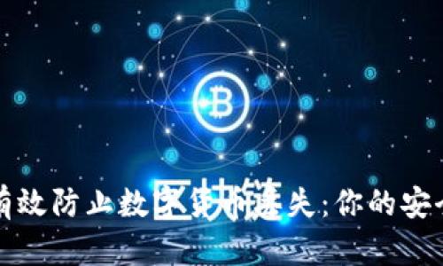 如何有效防止数字货币丢失：你的安全指南
