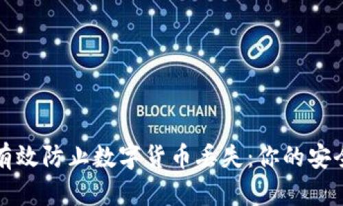 如何有效防止数字货币丢失：你的安全指南