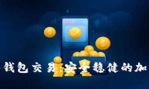探索以太坊硬件钱包交易：安全稳健的加密资产管理之路