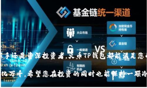 火币TP钱包在哪里？一站式解决方案详解

  火币TP钱包的便捷位置与使用指南/  

 guanjianci 火币, TP钱包, 数字货币, 加密资产/ guanjianci 

### 引言

在如今的数字货币时代，越来越多的人开始关注和使用各种加密资产。其中，火币作为全球领先的数字货币交易平台，其推出的TP钱包受到许多用户的青睐。那么，火币TP钱包到底在哪里呢？如何安全有效地使用？本文将为您逐一解答。

### 火币TP钱包简介

首先，我们需要对火币TP钱包有一个基本的了解。TP钱包是火币交易所推出的一款数字资产钱包。它支持多种数字货币的存储、转账与交易，给用户提供了极大的方便和安全保障。具体来说，TP钱包的优势主要体现在以下几个方面：

1. **多币种支持**：TP钱包不仅支持火币交易所的各种数字货币，还能存储其他主流的加密资产。
2. **安全性高**：火币TP钱包采用了多重验证、安全加密等技术手段，有效保障用户资产的安全。
3. **用户友好性**：钱包的操作界面简单易懂，即使是初学者也能轻松上手。

### 如何找到火币TP钱包

那么，火币TP钱包具体在哪里呢？实际上，火币TP钱包是一个应用程序，您可以在手机应用商店或火币官网进行下载和安装。以下是详细步骤：

#### 第一步：访问火币官网

首选，您需要访问火币的官方网站，官方地址为“https://www.huobi.com”。确保您访问的是正确的域名，以防被骗取个人信息。

#### 第二步：下载应用程序

在官网上，您会看到网站的导航条中有“下载”一项，点击后选择适合您手机操作系统的版本（如iOS或Android），即可下载火币TP钱包。

#### 第三步：安装和注册

下载完成后，按照系统提示安装应用程序。安装成功后，您需要注册一个新账户。注意，设置强密码并开启其他安全保护措施，确保您的账户安全。

#### 第四步：余额充值

注册成功后，您可以向TP钱包内充值，支持多种方式，如通过银行卡、信用卡甚至其他数字货币。

### TP钱包的基本使用方法

掌握了如何找到TP钱包后，接下来我们来深入讨论钱包的使用方法。

#### 如何存储和管理数字资产

TP钱包的主要功能是存储和管理数字资产。您可以通过钱包直接接收或发送数字货币。对于新手来说，以下几点需要特别注意：

1. **地址管理**：每种数字货币都有其独特的地址，使用时请确保发送到正确的地址。
2. **转账确认**：转账后，您可以在钱包的历史记录中查看交易记录，确认交易状态。

#### 如何进行交易

TP钱包也支持直接进行交易。在应用内，您可以选择想要交易的货币和数量，非常方便。

1. **市场分析**：在进行交易前，可以通过钱包内的行情分析功能，查看市场动态，做出更明智的决策。
2. **设置交易参数**：您可以根据个人需求，设置交易参数，如价格、数量等。

### 常见问题解答

在使用火币TP钱包的过程中，用户们常会遇到一些问题。下面，我们来针对这些具体的问题进行详细讲解。

#### 问题一：如何确保TP钱包的安全？

对于每一位数字资产的持有者来说，资产安全都是首要考虑的问题。这里有几条建议：

1. **保持软件更新**：使用最新版本的钱包应用可以确保您拥有最新的安全补丁和功能。
2. **启用双重认证**：火币TP钱包支持双重身份验证功能，建议您务必开启。
3. **定期备份**：定期将钱包的私钥或助记词备份到安全的地方，不要轻易泄露给他人。

#### 问题二：如何处理充值和提现问题？

在使用TP钱包的过程中，补充资金或提取资金是非常常见的操作。遇到充值或提现问题时，您可以：

1. **确认网络状态**：区块链转账需等待矿工确认，请确认网络状态是否正常。
2. **查看转账记录**：转账失败的情况下，您可以查看历史记录，确认交易是否已经提交。
3. **咨询客服**：如依然无法解决，建议联系火币平台的客服，与他们详谈具体情况。

### 结尾

总的来说，火币TP钱包为数字货币爱好者提供了一种安全、便捷的存储和交易方式。无论您是新手还是资深投资者，火币TP钱包都能满足您的需求。

希望通过本文的介绍，能帮助您更好地理解火币TP钱包的使用与安全问题。数字货币的世界变化万千，希望您在投资的同时也能保持一颗冷静和理智的心态，抓住机遇，稳步前行。