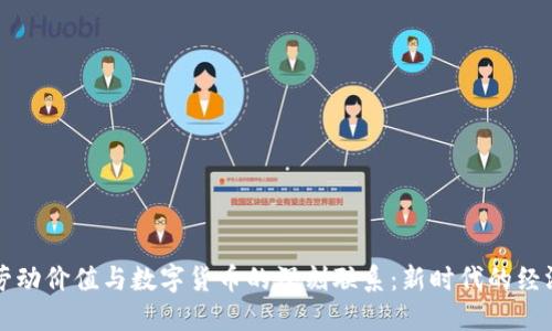 探讨劳动价值与数字货币的深刻联系：新时代的经济变革