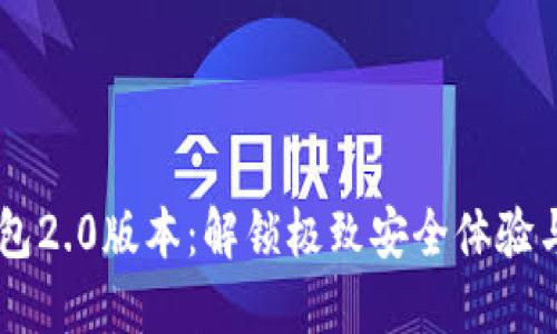 以太坊钱包2.0版本：解锁极致安全体验与便捷交易