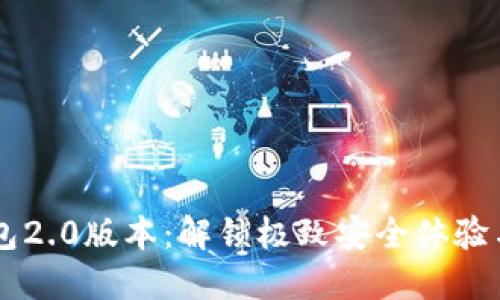 以太坊钱包2.0版本：解锁极致安全体验与便捷交易