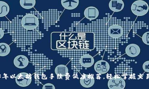2023年以太坊钱包手续费低廉推荐，轻松掌握交易成本