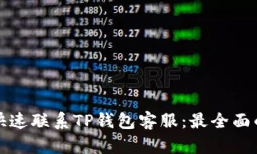 如何快速联系TP钱包客服：最全面的指南