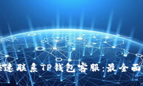 如何快速联系TP钱包客服：最全面的指南