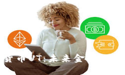 深入探讨数字货币UT：未来金融的全新挑战与机遇