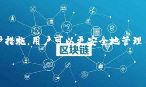 在讨论“每个钱包的助记词都不一样吗”这个话题之前，我们先来理清一些基本概念，以便更好地理解助记词的作用和重要性。

什么是助记词？
助记词是一组随机生成的单词，通常用于加密货币钱包中，以便用户可以在需要时恢复其钱包。这些单词可以帮助用户记忆复杂的私钥，因而让信息安全得以保障。助记词的长度通常为12个、15个、18个、21个或24个单词，构成一个特定的短语。

为什么助记词是独特的？
每个钱包的助记词都是独特的，这是因为助记词是通过复杂的算法随机生成的。它们的独特性主要源于以下几个方面：
ul
    listrong随机性：/strong助记词的生成过程依赖于强随机数生成器，这使得即使是同一钱包类型，每次生成的助记词都会完全不同。/li
    listrong密码学算法：/strong助记词背后使用了密码学算法（比如 BIP39），确保即使是相似的输入也会产生完全不同的结果。/li
    listrong恢复能力：/strong助记词不仅能够恢复创建它的钱包，还能确保每个用户拥有独特的、不可预测的财务数据。/li
/ul

助记词的多样化
由于每个钱包的助记词都是基于不同的数据生成的，因此每个用户的助记词都是不一样的。这就像每个人都有自己独特的指纹，任何两个钱包的助记词都可以算是独一无二的。即使两位用户使用同一钱包应用程序生成助记词，他们得到的短语也会完全不同。

助记词的重要性
助记词在加密货币世界中扮演着至关重要的角色。相当于你的“备用钥匙”，它可以让你在手机丢失、程序崩溃或其他意外情况出现时恢复对资产的访问。如果你保管好助记词，就相当于保管好了你的财富；反之，如果遗失或者泄漏助记词，你的资产可能就会面临风险。 

保护你的助记词
因为助记词是进入你加密资产的唯一钥匙，所以保护这些信息至关重要。这里有一些建议：
ul
    listrong纸质备份：/strong将助记词写在纸上并存放在一个安全的地方，例如保险箱。这样即使电子设备出现问题，你仍然可以恢复钱包。/li
    listrong多重备份：/strong考虑对助记词进行多次备份，分别存放在不同的地方，以降低单点故障的风险。/li
    listrong不要分享：/strong绝对不要和任何人分享你的助记词。如果有人获得了你的助记词，他们就可以完全控制你的钱包。/li
/ul

相关问题探讨
接下来，我们来探讨两个与助记词相关的问题，以便更详细地了解这个重要的概念。

助记词可以改变吗？
很多用户可能会好奇，助记词能够修改吗？答案是，你不能直接更改或编辑已生成的助记词。一旦创建并生成，就好比是你的指纹一样，助记词是钱包的一部分，设计上不允许被修改。然而，如果你不小心泄露了助记词或者觉得安全性不足，可以创建一个新的钱包，并生成新的助记词。虽然这意味着你需要转移资金，但这也是确保财务安全的必要步骤。

如果忘记了助记词，该怎么办？
如果用户忘记了助记词，会发生什么情况呢？对于大多数加密货币钱包，如果你忘记了助记词，基本上就无法恢复钱包中的资产。这就是为什么建议用户在创建钱包时认真考虑助记词的保存问题。但在这个过程中，你可以采取一些措施，尽量避免这种情况。
ul
    listrong记录多份备份：/strong如前面所说的，确保你有多个备份，以减少因意外导致助记词丢失的风险。/li
    listrong使用安全管理软件：/strong一些密码管理软件可以安全地存储助记词和其他敏感信息，这样你就不需要依赖记忆。/li
/ul

总结
综上所述，每个钱包的助记词都是独一无二的，保护和管理助记词对于每个加密货币用户至关重要。通过理解助记词的概念和作用，以及采取合理的备份和保护措施，用户可以更安全地管理自己的资产，降低不必要的风险。

独一无二的助记词：你的加密钱包安全守护者