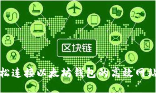 : 轻松连接以太坊钱包的高效网站指南