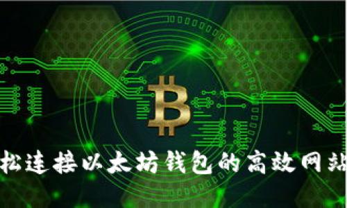 : 轻松连接以太坊钱包的高效网站指南
