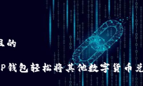 思考一个且的

如何使用TP钱包轻松将其他数字货币兑换为BNB？