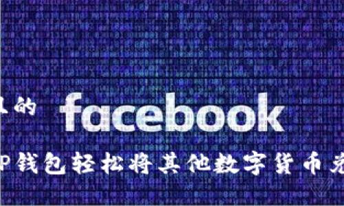 思考一个且的

如何使用TP钱包轻松将其他数字货币兑换为BNB？