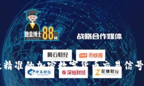 高效精准的加密数字货币交易信号分析