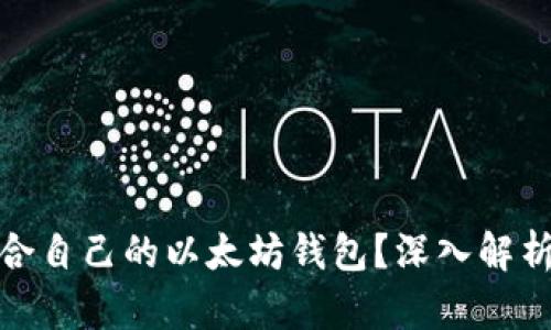 如何选择适合自己的以太坊钱包？深入解析与实用建议