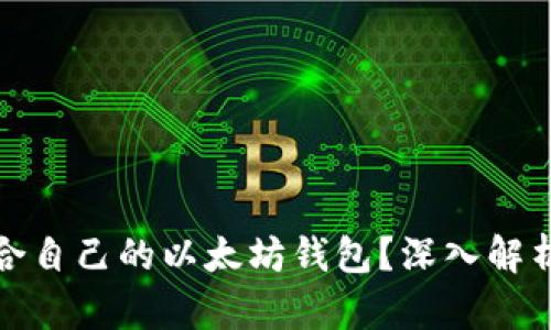 如何选择适合自己的以太坊钱包？深入解析与实用建议