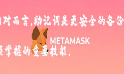 t p钱包是什么网络？

在数字货币快速发展的今天，钱包的类型层出不穷，其中“t p钱包”作为一种新兴的数字资产管理工具，吸引了不少用户的关注。那么，t p钱包到底是什么网络呢？今天，我们就来深入探讨这个话题，帮助您更了解这个非常受欢迎的钱包。

什么是t p钱包

t p钱包，通常指的是一个专为特定数字资产（如TP币）而设计的数字钱包。它主要用于存储、管理、转移和交易各种加密货币。与传统的钱包不同，t p钱包是以区块链技术为基础，具有去中心化、安全性和隐私性等特点。这种钱包通过加密算法，保护用户的资金和隐私信息，使其能安全地进行加密货币交易。

t p钱包的工作原理

t p钱包的工作原理类似于其他数字钱包，用户通过下载相应的应用程序，生成一个加密的公共地址和私钥。公共地址可以与他人分享，用于接收数字货币，而私钥则是用户必须保管好的秘密信息，用于签名和管理资产。

在您进行交易时，t p钱包与区块链网络进行通信，验证交易的有效性。每当您发送或接收TP币兑换时，交易信息会被打包进区块链，确保所有记录的透明性和不可篡改性。

t p钱包的优势

使用t p钱包有很多优势。首先，它提供了更高的安全性。由于用户的私钥只存储在用户设备上，不会被存储在中心服务器上，因此更不容易受到黑客攻击。

其次，t p钱包的去中心化特性使得用户对自己的资金拥有更大的控制权。无论何时何地，您都可以通过手机或电脑随时随地管理自己的数字资产，不用担心平台的限制。

最后，t p钱包还通常会有良好的用户界面，方便新手用户上手使用。无论是发送、接收TP币，还是查看交易记录，都可以轻松完成。

t p钱包的使用场景

t p钱包的用途非常广泛。无论是用于日常的TP币交易，还是进行投资和投机，t p钱包都能为用户提供便捷的服务。

例如，如果您是一位加密货币投资者，t p钱包可以帮助您安全存储投资资产，随时查看市场动态和交易情况。另一方面，作为普通消费者，您也可以使用t p钱包购买商品或服务，让支付流程更快速和便捷。

如何选择适合自己的t p钱包

在选择t p钱包时，用户需要考虑多个因素。首先是安全性，选择那些有良好声誉的钱包，有着良好的用户评价和安全防护措施。

其次是易用性，界面友好的钱包会让您更加轻松地进行交易。此外，钱包的费用、支持的币种及其交易速度也是重要的选择因素。确保您选择的钱包能够满足您的使用需求，无论是投资还是日常消费。

常见的t p钱包推荐

市场上有许多种t p钱包，用户可以根据自己的需求选择合适的一款。例如，硬件钱包如Ledger和Trezor，这类钱包提供了更高的安全性能；而软件钱包如Exodus和MyEtherWallet则提供了更高的操作灵活性。选择适合自己的钱包类型，可以让您的数字资产管理更加高效。

总结

t p钱包作为一种新型的数字资产管理工具，利用区块链技术，为用户提供了安全、便捷的资金管理方式。通过选择合适的t p钱包，用户可以更加轻松地应对数字货币市场的变化。而随之而来的安全性、去中心化和便捷性，让t p钱包成为越来越多加密货币用户的首选工具。

t p钱包,数字资产管理,区块链技术,加密货币交易/guanjianci

相关问题

t p钱包安全吗？

安全性是每个数字货币用户最关心的话题之一，特别是当我们谈论到钱包类型时。在讨论t p钱包的安全性时，首先要了解的是它的去中心化特性意味着用户对自己资产拥有完全的控制权。私钥不会被保存在线上，大大降低了黑客攻击的风险。此外，很多先进的钱包也会采用多重签名技术，为用户提供更高的安全保障。

当然，用户的操作习惯也会影响安全性。比如，在选择密码时，应该选择复杂且不容易被猜测的密码，并定期更新。同时，避免在公共网络环境下进行重要操作，以保障资产安全。通过这些措施，用户可以提高其t p钱包的安全性，保护自己的数字资产。

如何进行t p钱包的备份与恢复？

备份与恢复是数字货币钱包管理中至关重要的一环。对于t p钱包来说，用户通常会在创建钱包时生成助记词或安全短语，这是一组由12到24个单词组成的随机词汇。用户应妥善保管这组助记词，因为它是恢复钱包的关键。

如果您需要备份t p钱包，最好的方式是将助记词写下来，放在一个安全的位置，避免丢失或被他人获取。在恢复钱包时，只需重新输入这组助记词，便能重新获得对钱包内数字资产的访问权限。

此外，有些钱包提供了导出私钥的功能，这也可以视为一种备份方式。不过私钥的安全性更为重要，不应贪图方便而将其保存在不安全的地方。相对而言，助记词是更安全的备份方法。

总体来说，通过正确的备份和恢复方式，用户可以有效地保护自己的t p钱包，保障数字资产的安全。这也是每个数字货币用户在使用钱包时必须掌握的重要技能。