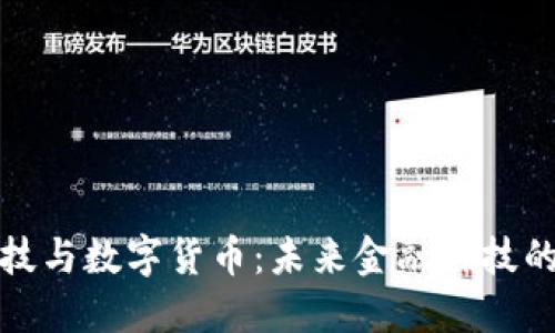 华体科技与数字货币：未来金融科技的新趋势