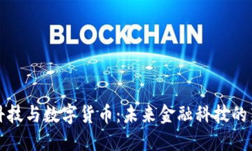 华体科技与数字货币：未来金融科技的新趋势