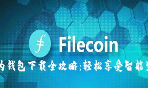 华为钱包下载全攻略：轻松享受智能生活