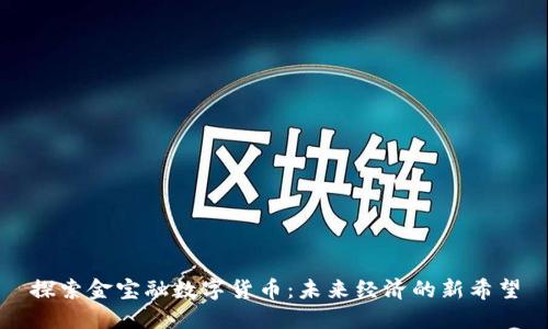 探索金宝融数字货币：未来经济的新希望