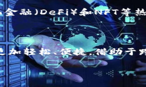 在如今的区块链和数字货币世界中，跨链转账成为了一个热门话题。而提到的“TP钱包”，正是很多用户进行数字资产管理的工具之一。对于“在自己的TP钱包里能跨链转账吗”这个问题，让我们深入探讨一下。

TP钱包简介

TP钱包（TokenPocket）是一款支持多种数字货币的移动钱包，它允许用户在不同的区块链网络中管理和存储他们的加密资产。通过TP钱包，用户可以方便地进行资产的收发、交易，以及参与各种区块链项目。而今天我们要讨论的，是在TP钱包中是否能够实现跨链转账的功能。

什么是跨链转账？

跨链转账指的是在不同区块链之间转移资产的过程。传统上，区块链资产的转移受限于各自独立的网络，用户在一个链上的资产无法直接转移到另一个链上。为了解决这个问题，许多项目正在开发不同的解决方案，例如跨链协议和原子交换等。

TP钱包的跨链转账功能

TP钱包本身是支持跨链功能的。用户可以利用TP钱包提供的多种跨链功能，如一键换币，进行资产的转换和转移。这一过程通常使用去中心化交易所（DEX）或桥接协议，这使得用户能够方便地在多个链之间互相转账。例如，交易者可以将以太坊上的资产转移到币安智能链，反之亦然。

如何在TP钱包中进行跨链转账

若您希望在TP钱包进行跨链转账，您可以按照以下步骤操作：
ol
listrong打开TP钱包应用/strong：首先，您需要在手机上打开TP钱包应用，并确保您的钱包已备份并安全。/li
listrong选择资产/strong：在主界面上，选择您想要转移的资产类型，比如ETH或BTC等。/li
listrong选择跨链功能/strong：通常在资产管理页面，会有跨链转账的选项，您可以点击进入。/li
listrong选择目标链/strong：在跨链转账功能中，您需要选择想要转移的目标链，确保选择正确。/li
listrong确认转账/strong：仔细检查转账信息，包括数量和目标地址，确认无误后进行转账。/li
listrong等待确认/strong：跨链转账可能需要一些时间来确认，耐心等待即可。/li
/ol

跨链转账的优势与挑战

跨链转账的引入为数字货币交易带来了诸多便利，然而，它也面临着一些挑战。让我们一起来看看它的优势和挑战所在。

h4优势/h4
ul
listrong资产流动性提升/strong：通过跨链转账，用户可以在不同区块链之间自由转移资产，提高了资产的流动性。/li
listrong多样化投资选择/strong：用户可以根据市场情况和个人投资策略，选择在不同链上进行交易或投资。/li
listrong使用体验/strong：跨链技术使得用户在多个区块链之间的操作变得简单化，无需繁琐的操作步骤。/li
/ul

h4挑战/h4
ul
listrong安全性风险/strong：跨链转账可能涉及第三方中介平台，这会增加安全风险，用户需要谨慎选择。/li
listrong技术复杂性/strong：并非所有用户都能理解跨链转账的技术背景，可能会在操作中遇到困难。/li
listrong费用问题/strong：跨链转账通常需要支付一定的交易费用，加上区块链网络的拥堵情况，费用可能会增加。/li
/ul

常见问题解答

h41. 为什么选择TP钱包进行跨链转账？/h4
TP钱包是一款非常便捷且功能丰富的数字钱包，它支持多种区块链资产，并且用户界面友好。对于那些希望在不同链之间自由转移资产的用户来说，TP钱包提供了一个安全且高效的解决方案。此外，TP钱包的跨链转账功能集成了多种先进技术，用户只需简单的几步操作即可完成资产转换，降低了门槛。

h42. 跨链转账是否适用于所有数字货币？/h4
并非所有数字货币都适用于跨链转账，这取决于具体的链和资产类型。一般来说，主流的数字货币，如比特币、以太坊等，都支持跨链转账。不过，一些小众币种或者新兴项目可能并没有开发对应的跨链功能。因此，在进行跨链转账之前，用户应该提前确认目标资产是否支持该功能，并了解相关的手续费和时间延迟。

跨链转账的未来趋势

随着区块链技术的发展，跨链转账的能力将不断增强。未来，可能会有更多的解决方案和平台投入市场，以提高跨链转账的效率和安全性。尤其是在去中心化金融（DeFi）和NFT等热门领域，跨链功能将发挥越来越重要的作用，促进更广泛的资产流动和应用场景的开发。

总结

在TP钱包中进行跨链转账是完全可以实现的，用户只需遵循简单的步骤即可完成交易。随着更多用户对跨链技术的认识与应用，未来的数字资产转移将会更加轻松、便捷。借助于跨链转账，用户可以更有效地管理他们的资产，进一步拓宽投资的视野与机会。无论是新手还是老手，都可以在TP钱包的帮助下，探索区块链世界的无限可能。

如果您还有其他关于跨链转账的问题，欢迎随时提出，我们会一一解答！