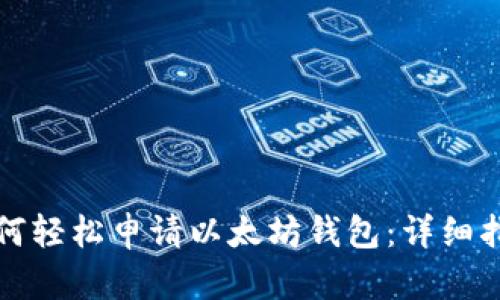 如何轻松申请以太坊钱包：详细指南