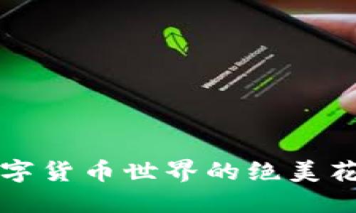 探索数字货币世界的绝美花絮图片