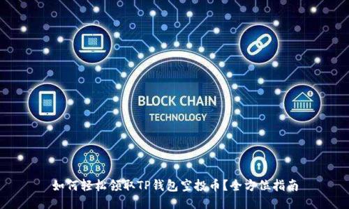如何轻松领取TP钱包空投币？全方位指南
