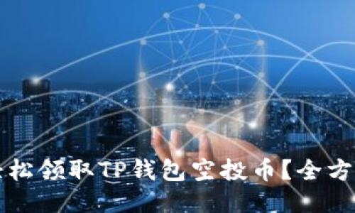 如何轻松领取TP钱包空投币？全方位指南