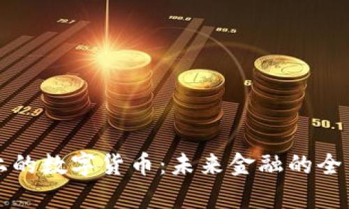 春晚上的数字货币：未来金融的全新篇章
