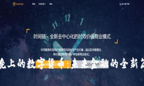 春晚上的数字货币：未来金融的全新篇章